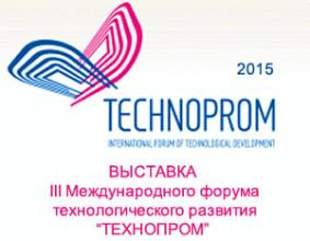 Выставка III Международного форума технологического развития «ТЕХНОПРОМ»
