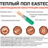 Изображение №4 - Теплый пол кабельный EASTEC ECC-300 (20-15) - 15 м.п.( 2,0-2,5 м.кв.) комплект