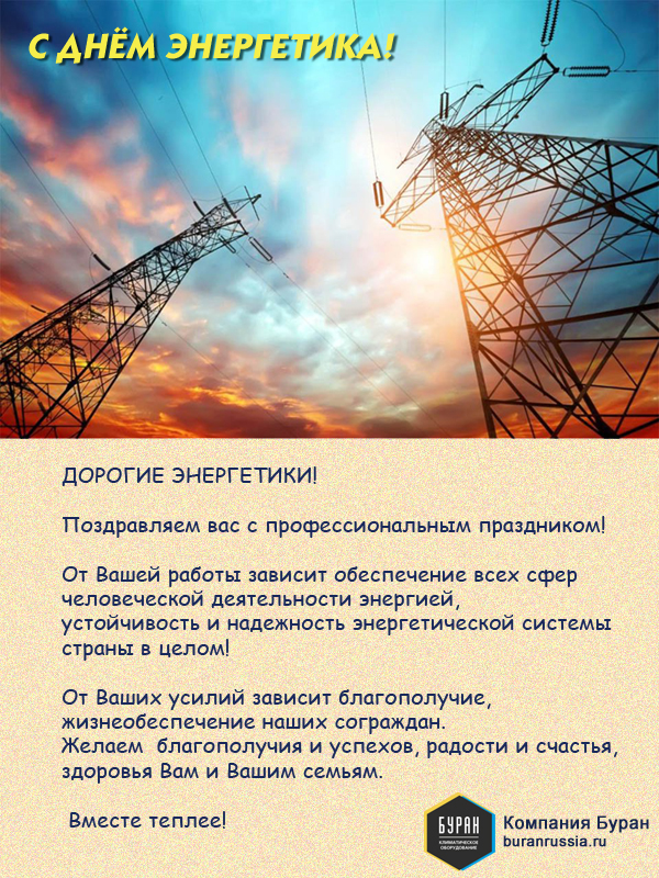 Компания Буран поздравляет энергетиков России! 
